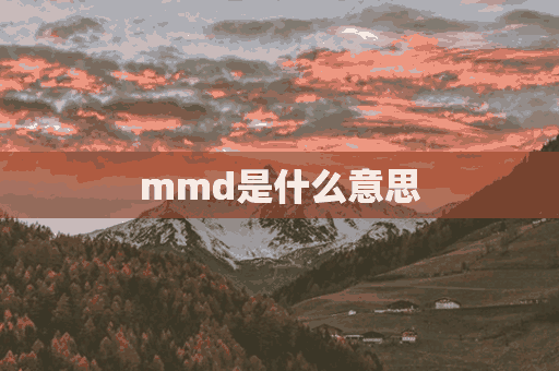 mmd是什么意思